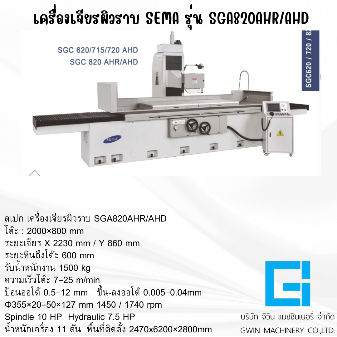 เครื่องเจียรผิวราบ SEMA รุ่น SGC820AHD/AHD